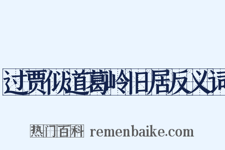 过贾似道葛岭旧居反义词是什么意思的图片